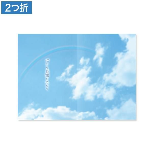 CF0894 会葬礼状 彩虹 2つ折り(心から感謝を込めて入)