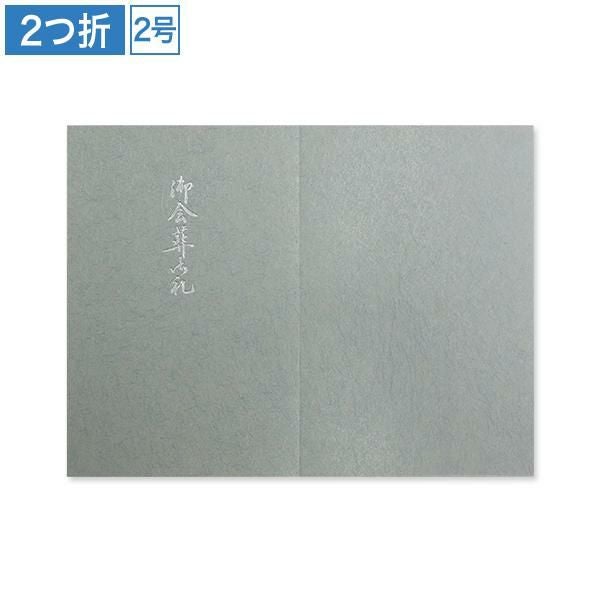 CF0930 会葬礼状 和紙 銀光輝 2号2つ折り(御会葬御礼入)