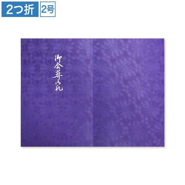CF0932 会葬礼状 和紙 紫菊花 2号2つ折り(御会葬御礼入)