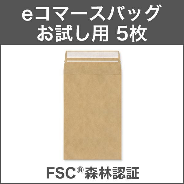 BQ0311_5 eコマースバッグ 60サイズ 未晒クラフト CoC 140g/㎡ お試し用 宅配袋