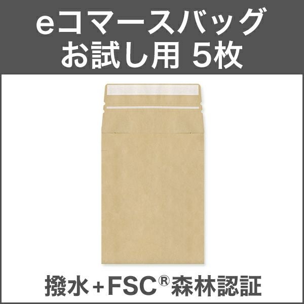 BQ0221_5 eコマースバッグ 80サイズ 撥水未晒クラフト CoC 140g/㎡ お試し用 宅配袋