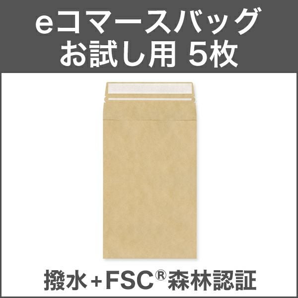 BQ0321_5 eコマースバッグ 60サイズ 撥水未晒クラフト CoC 140g/㎡ お試し用 宅配袋