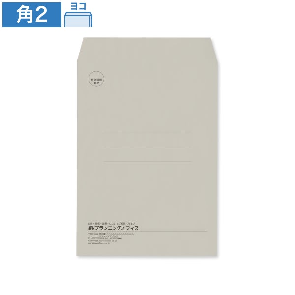 封筒印刷 角2 グレー 100 ヨコ貼 