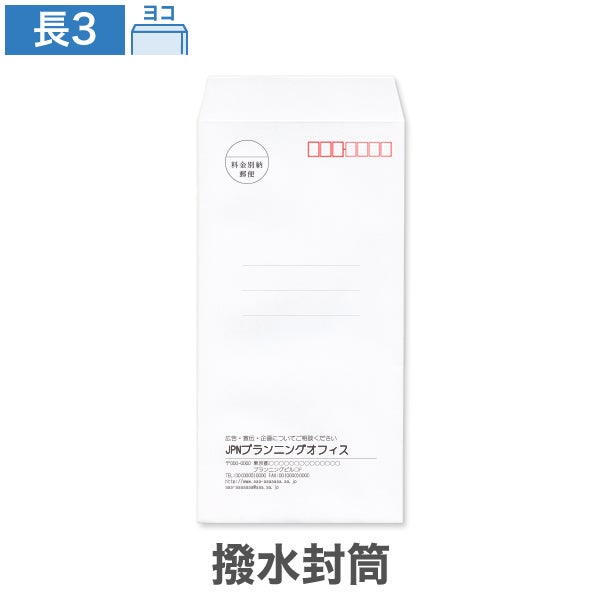 封筒印刷 長3 撥水封筒 ホワイト 85 ヨコ貼