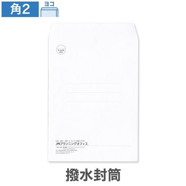 封筒印刷 角2 撥水封筒 ホワイト 100 ヨコ貼