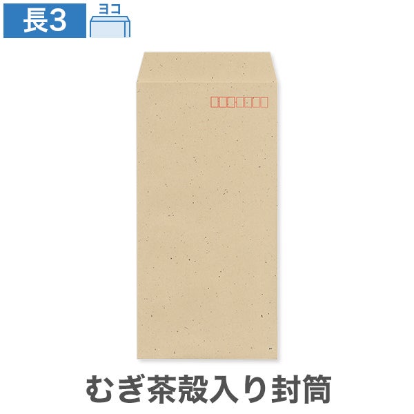 GM0391 長3封筒 むぎ茶殻紙 68 ヨコ貼
