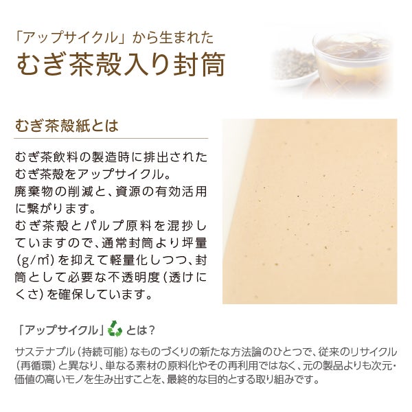 むぎ茶殻入り封筒