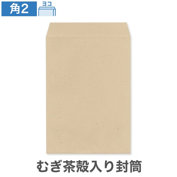 VM0291 角2封筒 むぎ茶殻封筒 82 ヨコ貼